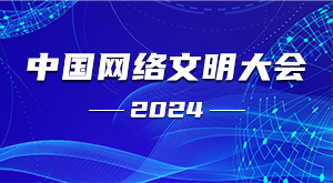 2024年中国网络文明大会